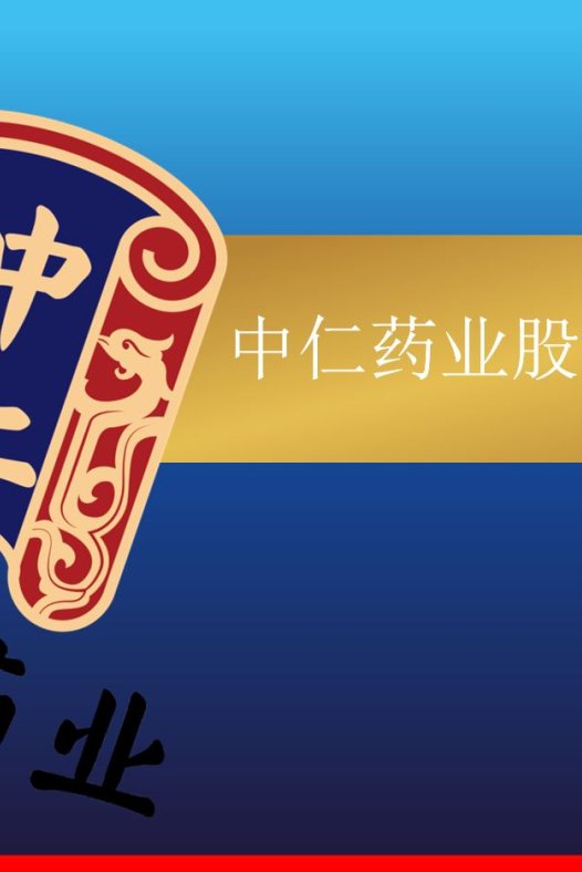中仁药业股份有限公司